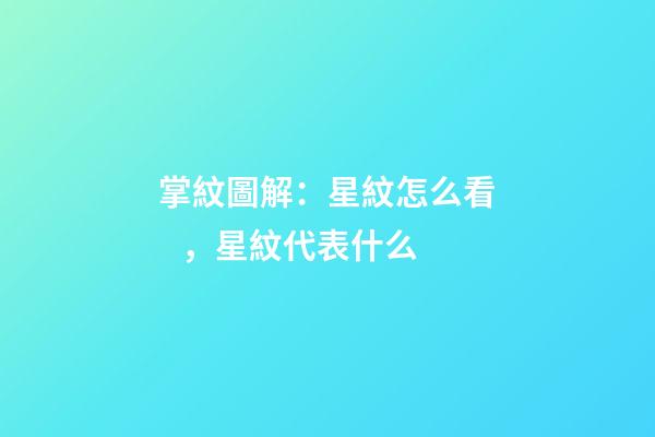 掌紋圖解：星紋怎么看，星紋代表什么